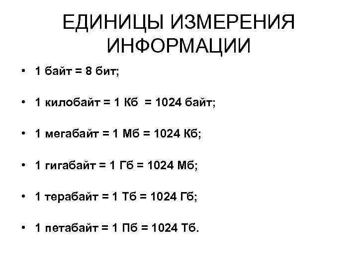 ЕДИНИЦЫ ИЗМЕРЕНИЯ ИНФОРМАЦИИ • 1 байт = 8 бит; • 1 килобайт = 1