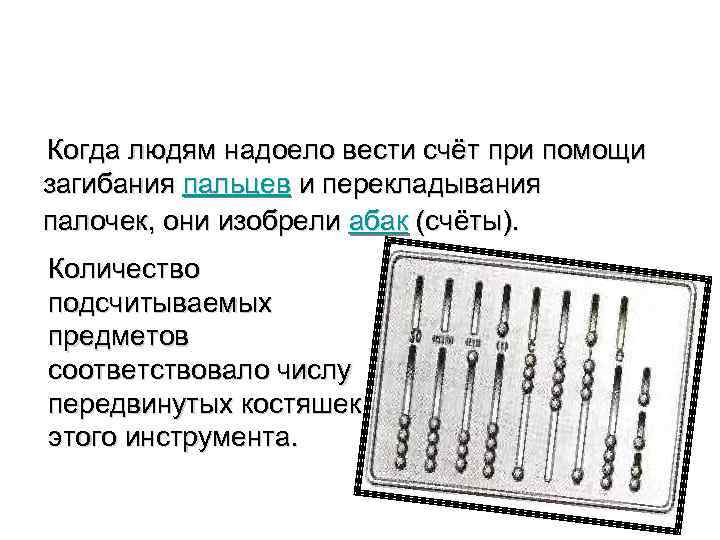  Когда людям надоело вести счёт при помощи загибания пальцев и перекладывания палочек, они
