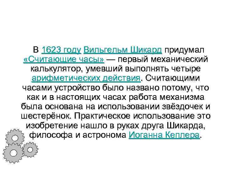  В 1623 году Вильгельм Шикард придумал «Считающие часы» — первый механический калькулятор, умевший