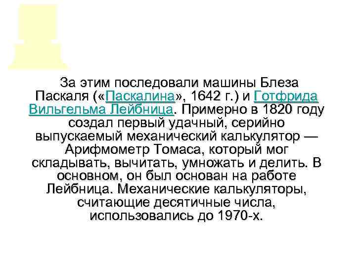  За этим последовали машины Блеза Паскаля ( «Паскалина» , 1642 г. ) и