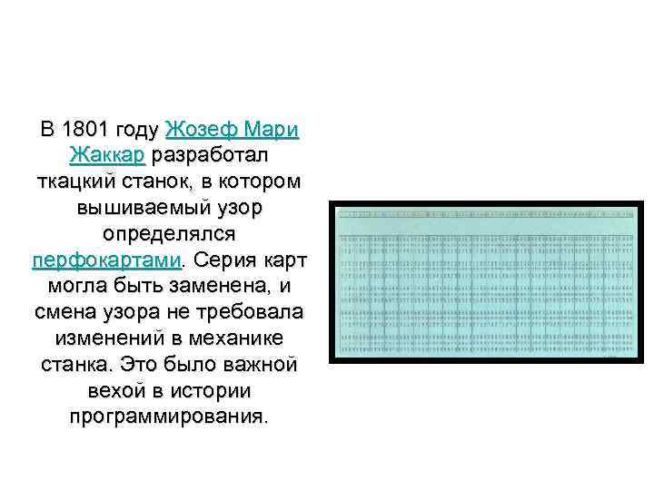  В 1801 году Жозеф Мари Жаккар разработал ткацкий станок, в котором вышиваемый узор