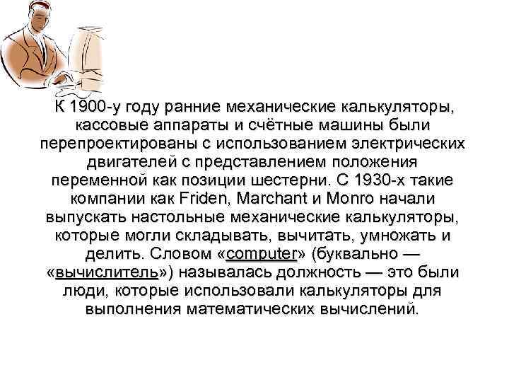  К 1900 у году ранние механические калькуляторы, кассовые аппараты и счётные машины были