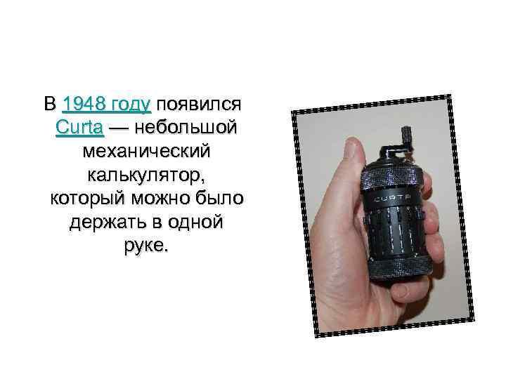  В 1948 году появился Curta — небольшой механический калькулятор, который можно было держать