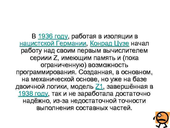 В 1936 году, работая в изоляции в нацистской Германии, Конрад Цузе начал работу