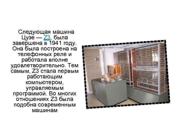  Следующая машина Цузе — Z 3, была завершена в 1941 году. Она была