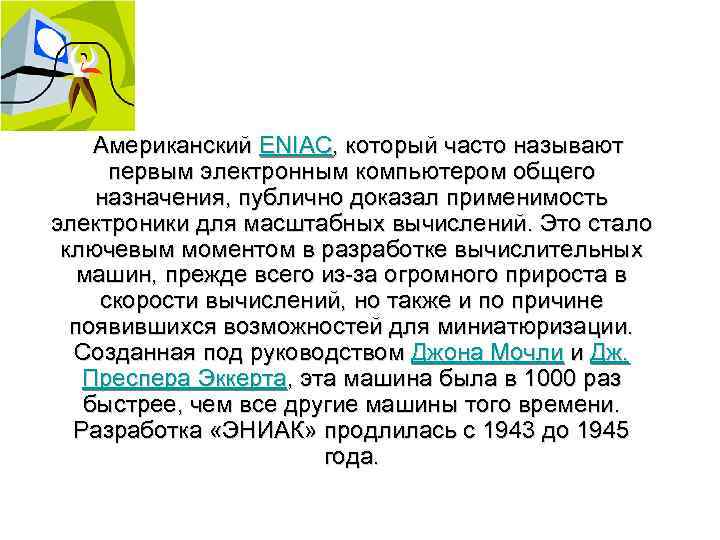  Американский ENIAC, который часто называют первым электронным компьютером общего назначения, публично доказал применимость