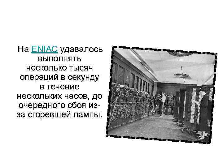  На ENIAC удавалось выполнять несколько тысяч операций в секунду в течение нескольких часов,