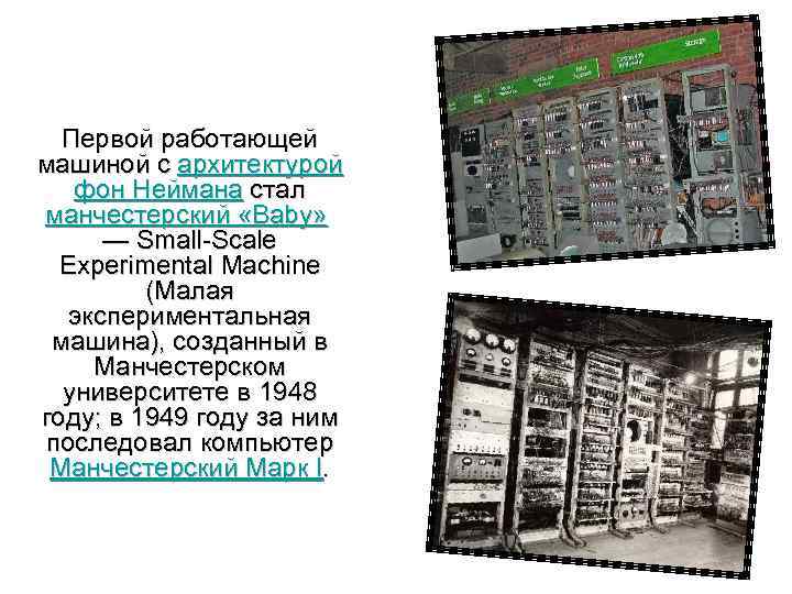  Первой работающей машиной с архитектурой фон Неймана стал манчестерский «Baby» — Small Scale