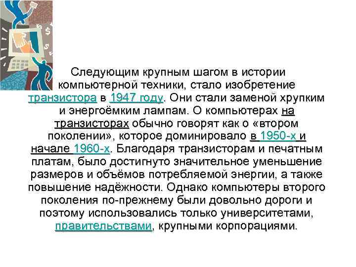  Следующим крупным шагом в истории компьютерной техники, стало изобретение транзистора в 1947 году.