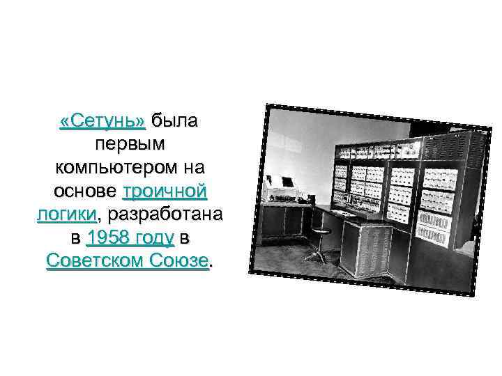  «Сетунь» была первым компьютером на основе троичной логики, разработана в 1958 году в