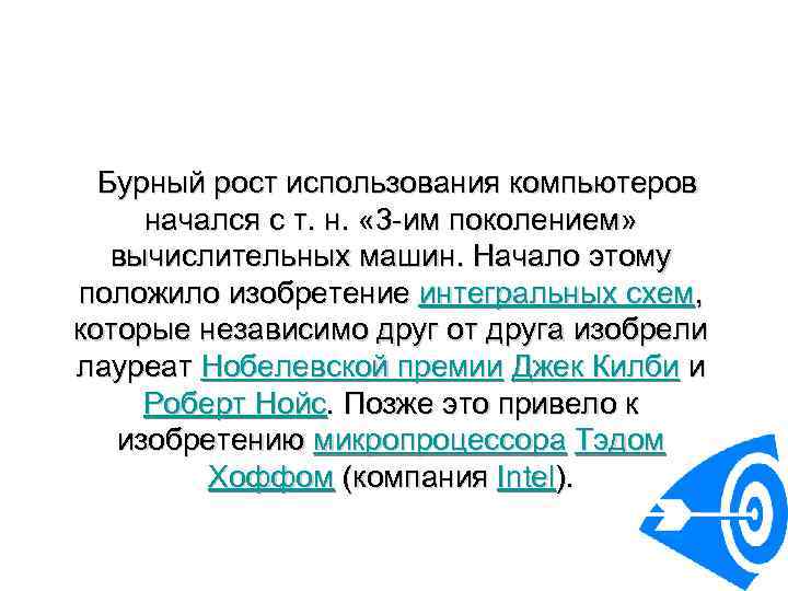  Бурный рост использования компьютеров начался с т. н. « 3 им поколением» вычислительных