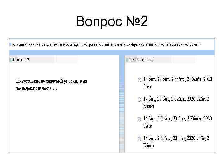 Вопрос № 2 
