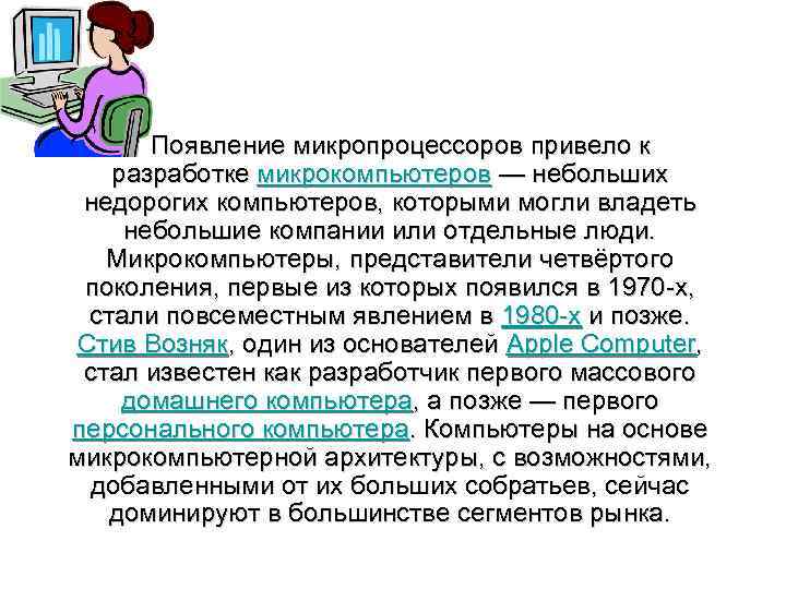  Появление микропроцессоров привело к разработке микрокомпьютеров — небольших недорогих компьютеров, которыми могли владеть