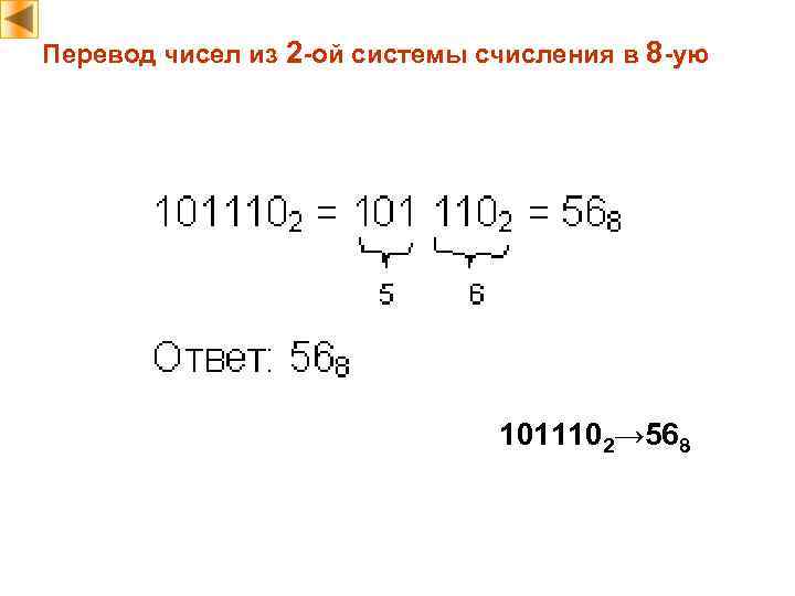Перевод чисел из 2 -ой системы счисления в 8 -ую 1011102→ 568 