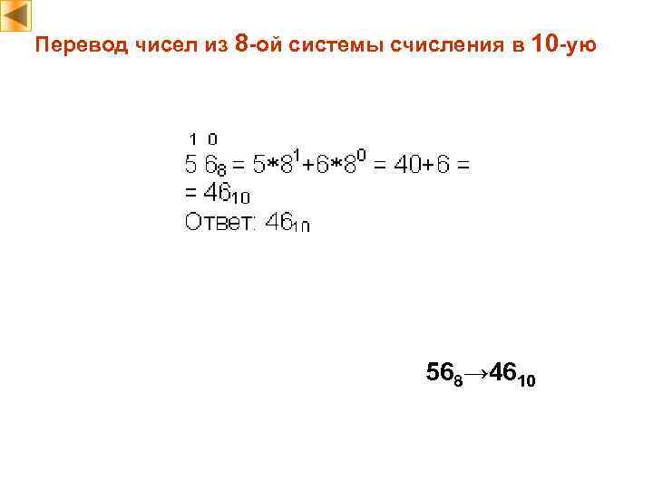 Перевод чисел из 8 -ой системы счисления в 10 -ую 568→ 4610 