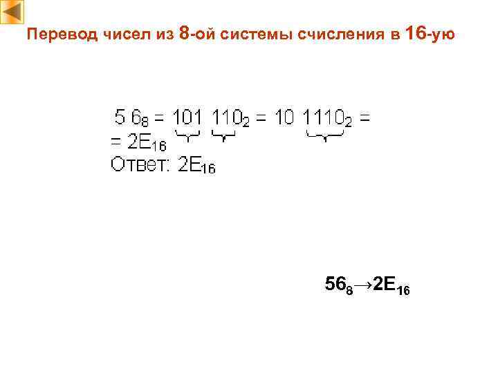 Перевод чисел из 8 -ой системы счисления в 16 -ую 568→ 2 E 16