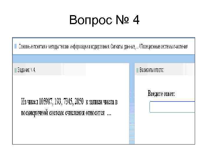Вопрос № 4 