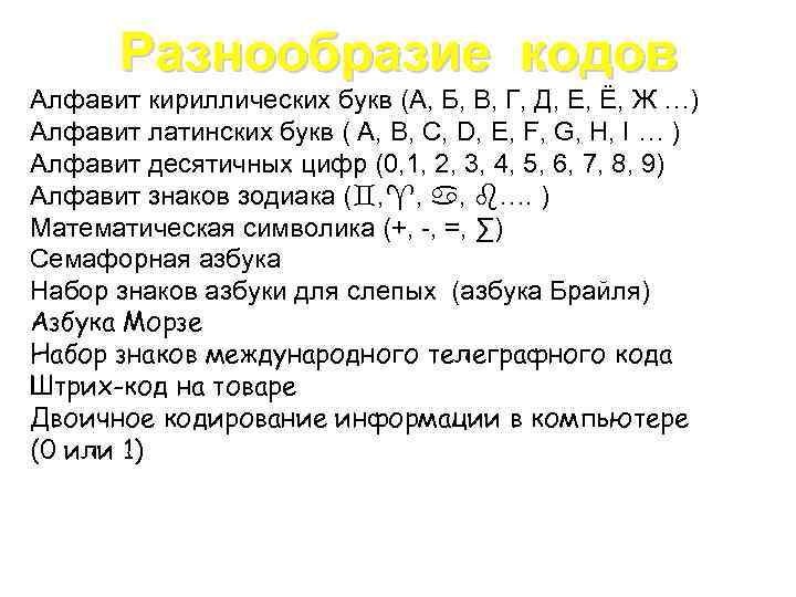 Разнообразие кодов Алфавит кириллических букв (А, Б, В, Г, Д, Е, Ё, Ж …)