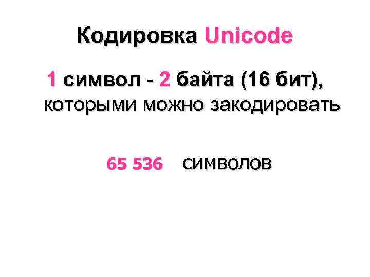 Unicode кодировка 1 символ равен