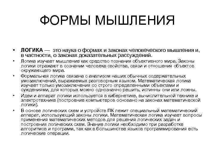 ФОРМЫ МЫШЛЕНИЯ • ЛОГИКА — это наука о формах и законах человеческого мышления и,
