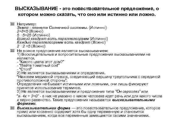 ВЫСКАЗЫВАНИЕ - это повествовательное предложение, о котором можно сказать, что оно или истинно или