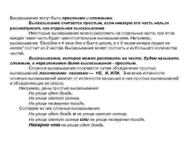 Высказывания могут быть простыми и сложными. Высказывание считается простым, если никакую его часть нельзя