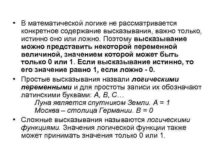  • В математической логике не рассматривается конкретное содержание высказывания, важно только, истинно оно