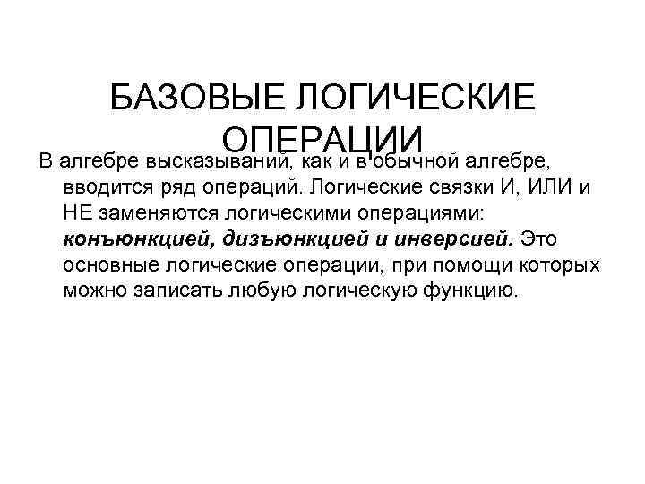 БАЗОВЫЕ ЛОГИЧЕСКИЕ ОПЕРАЦИИ В алгебре высказываний, как и в обычной алгебре, вводится ряд операций.