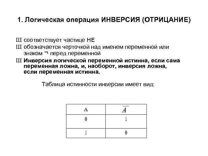 Операция соответствует. Инверсия логическая операция. Логическая операция отрицания обозначается знаком. Логическая операция инверсия обозначается. Обозначение логической операции отрицание.