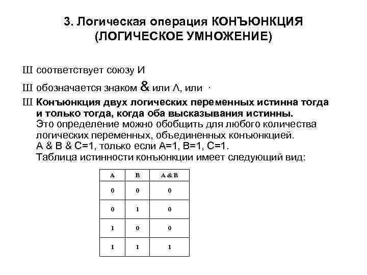 3. Логическая операция КОНЪЮНКЦИЯ (ЛОГИЧЕСКОЕ УМНОЖЕНИЕ) Ш соответствует союзу И Ш обозначается знаком &