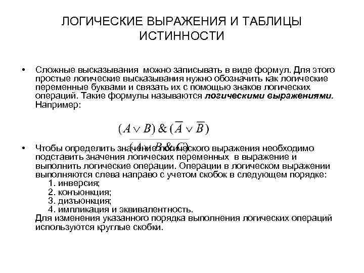 ЛОГИЧЕСКИЕ ВЫРАЖЕНИЯ И ТАБЛИЦЫ ИСТИННОСТИ • Сложные высказывания можно записывать в виде формул. Для