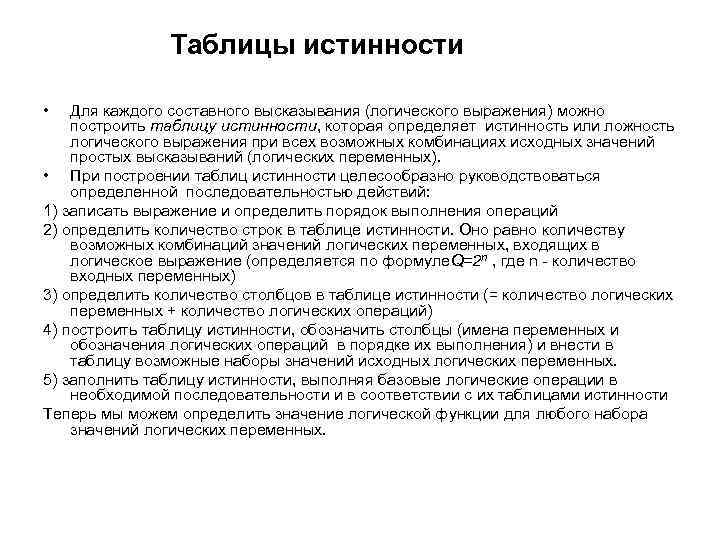 Таблицы истинности • Для каждого составного высказывания (логического выражения) можно построить таблицу истинности, которая