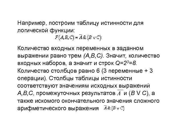 Например, построим таблицу истинности для логической функции: Количество входных переменных в заданном выражении равно