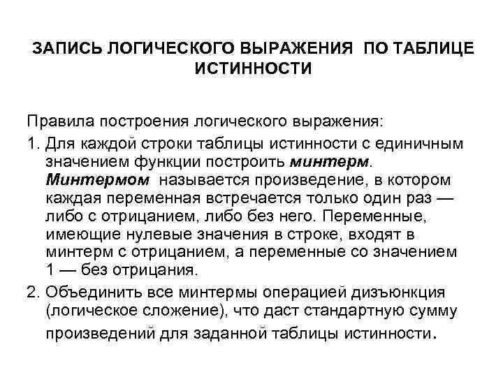 ЗАПИСЬ ЛОГИЧЕСКОГО ВЫРАЖЕНИЯ ПО ТАБЛИЦЕ ИСТИННОСТИ Правила построения логического выражения: 1. Для каждой строки