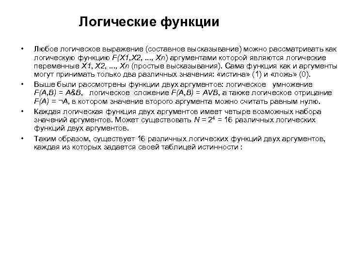 Логические функции • • Любое логическое выражение (составное высказывание) можно рассматривать как логическую функцию