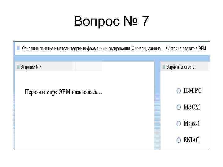 Вопрос № 7 