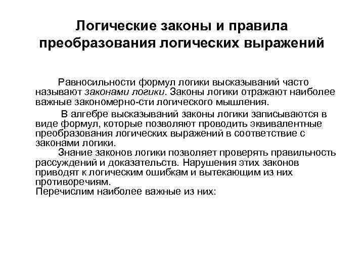 Логические законы и правила преобразования логических выражений Равносильности формул логики высказываний часто называют законами