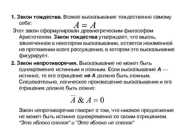 1. Закон тождества. Всякое высказывание тождественно самому себе: Этот закон сформулирован древнегреческим философом Аристотелем.