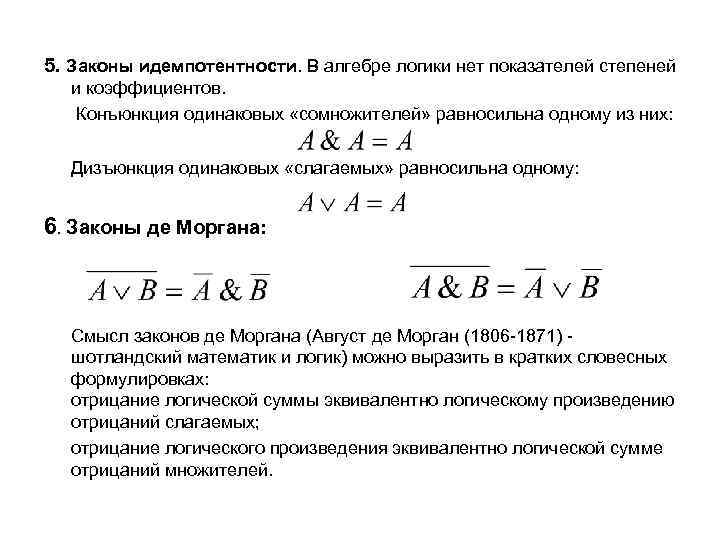 5. Законы идемпотентности. В алгебре логики нет показателей степеней и коэффициентов. Конъюнкция одинаковых «сомножителей»