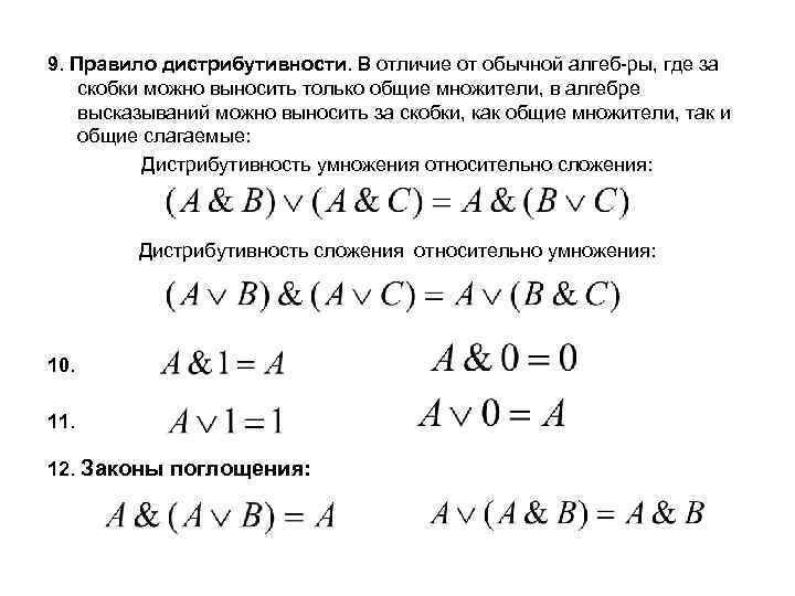 9. Правило дистрибутивности. В отличие от обычной алгеб ры, где за скобки можно выносить