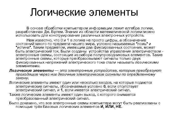 Логические элементы В основе обработки компьютером информации лежит алгебра логики, разработанная Дж. Булем. Знания