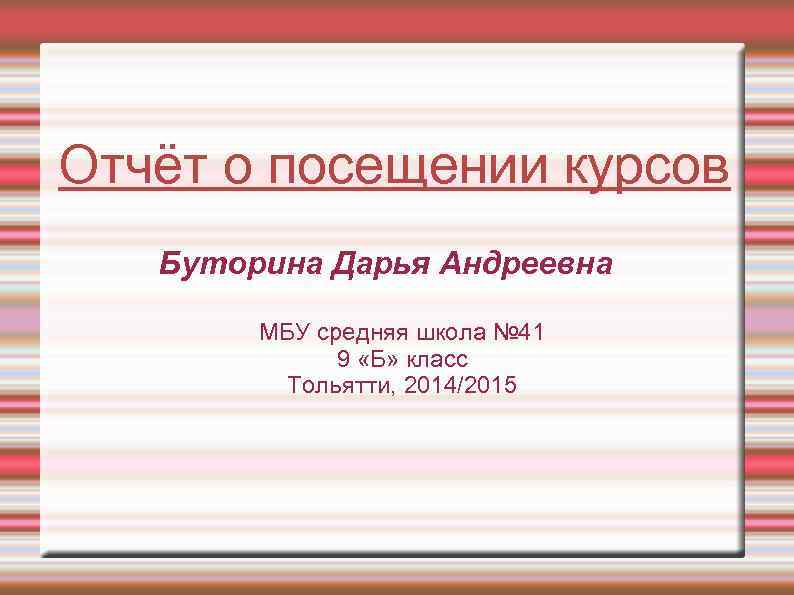 Отчёт о посещении курсов Буторина Дарья Андреевна МБУ средняя школа № 41 9 «Б»