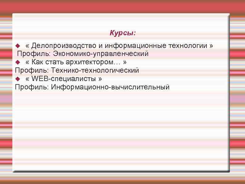 Курсы: « Делопроизводство и информационные технологии » Профиль: Экономико-управленческий « Как стать архитектором… »