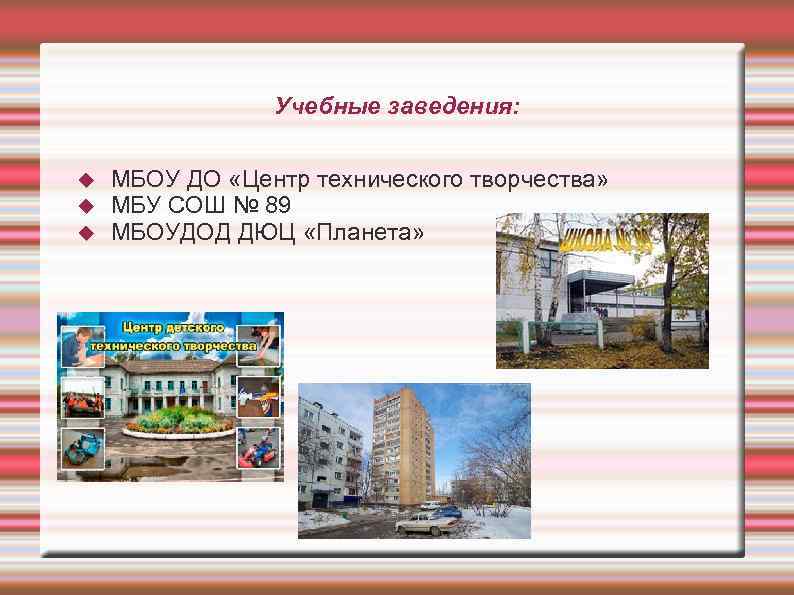 Учебные заведения: МБОУ ДО «Центр технического творчества» МБУ СОШ № 89 МБОУДОД ДЮЦ «Планета»