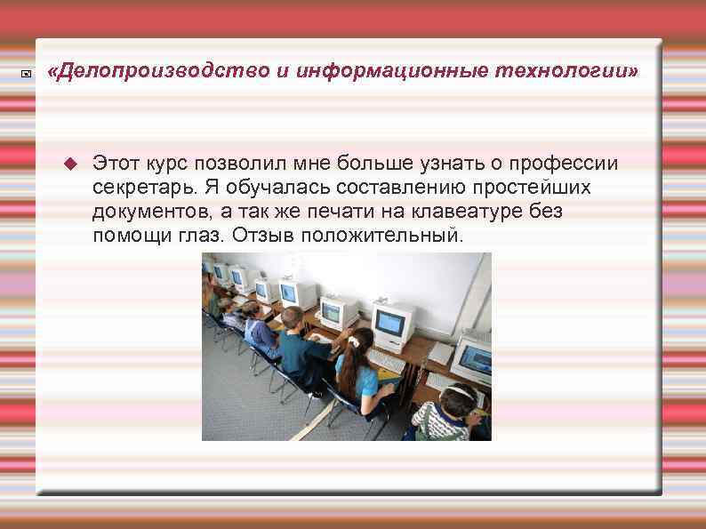  «Делопроизводство и информационные технологии» Этот курс позволил мне больше узнать о профессии секретарь.