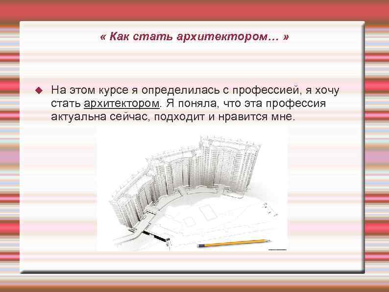  « Как стать архитектором… » На этом курсе я определилась с профессией, я