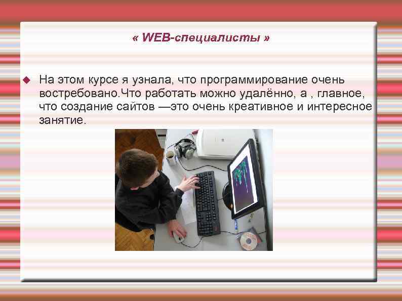  « WEB-специалисты » На этом курсе я узнала, что программирование очень востребовано. Что