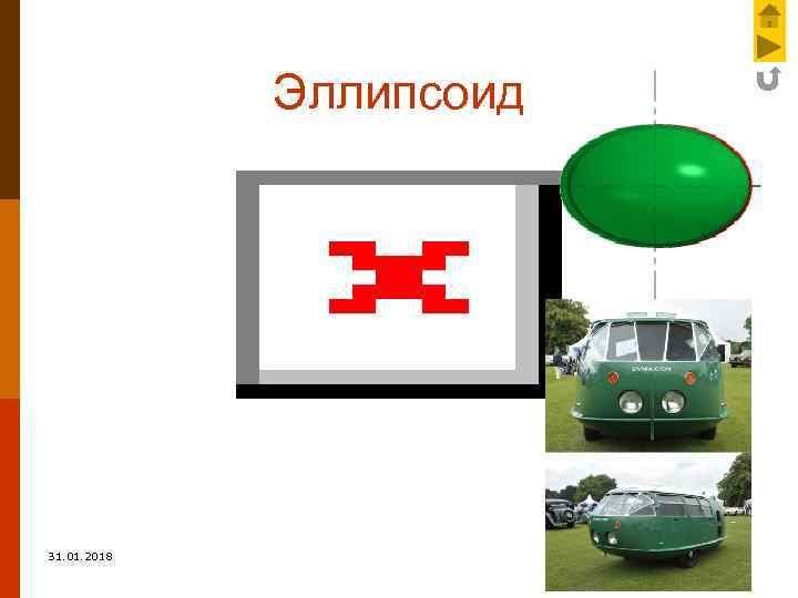 Эллипсоид 31. 01. 2018 12 