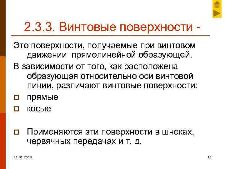 2. 3. 3. Винтовые поверхности Это поверхности, получаемые при винтовом движении прямолинейной образующей. В