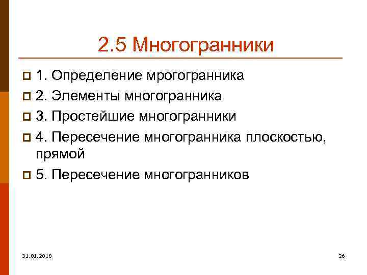 2. 5 Многогранники 1. Определение мрогогранника p 2. Элементы многогранника p 3. Простейшие многогранники